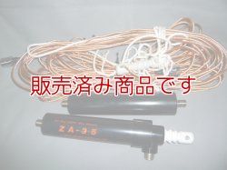 画像1: サガ電子　ZA-3.5　3.5MHz　短縮ツェップ型ワイヤーアンテナ　