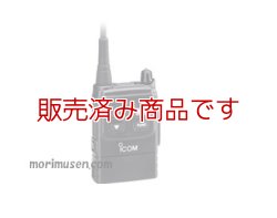 画像1: 【免許不要・新古品】IC-4855 　同時通話型　特定小電力トランシーバー/アイコム 　