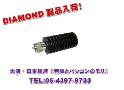 画像1: ◇【新品/即納】DL50A　ダミーロード　（DL-50A)　DIAMOND　ダイヤモンド / 第一電波工業株式会社