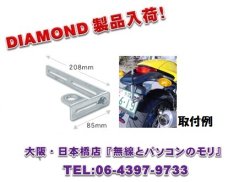 画像1: 【新品/即納】KB2　バイクナンバープレート用基台　（KB-2)　DIAMOND　ダイヤモンド / 第一電波工業株式会社