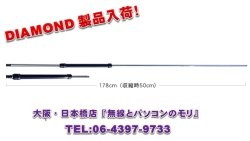 画像1: ◇【新品/即納】RHM8B　7〜50MHz帯広帯域ハンディーアンテナ　（RHM-8B)　DIAMOND　ダイヤモンド / 第一電波工業株式会社