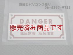 画像1: 【新品・銘板/金属板】DANGER　高圧危険　取扱注意