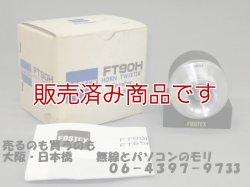 画像1: 【新古品】ツィーター　FOSTEX　FT90H/2個セット販売　フォステックス