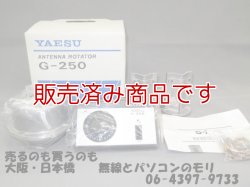 画像1: 【未使用】　ローテーター　　G-250/ヤエス