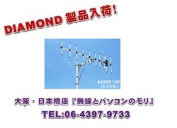 画像1: 【新品】A430S10R2 （10エレ）シングル　DIAMOND　ダイヤモンド / 第一電波工業株式会社　（A430S10R後継品）
