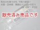 【未使用】多摩川電子　ボタン型アッテネータ　UBA641D-50NJ　取付金具付