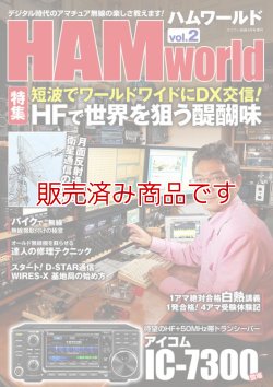 画像1: 【新刊書籍/即納】HAM World Vol.2 / ハムワールド　電波社 ラジコン技術増刊号