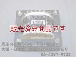 画像1: 【中古】TANGO　MS-160 　電源トランス（パワートランス）　2A3等用/タンゴ　