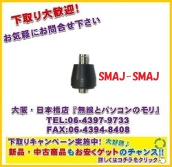 画像1: FT-65にも！【新品/即納】SMAJ-SMAJ　SMAJ-SMAJ変換コネクター　　DIAMOND　ダイヤモンド / 第一電波工業株式会社　eSMAJ-SMAJ