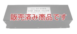 画像2: ◆◇【新品】コメット　CF-50MR　ローパスフィルター　通過帯域：〜50MHz　　COMET