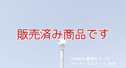 画像3: 販売終了【新品/即納】コメット　CDP-106　28/50MHz V型ダイポール・アンテナ　固定用