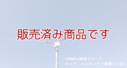 画像2: 販売終了【新品/即納】コメット　CDP-106　28/50MHz V型ダイポール・アンテナ　固定用