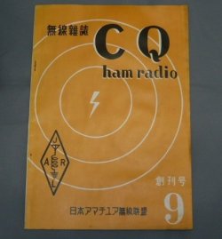 画像1: CQ　ham　radio　創刊号