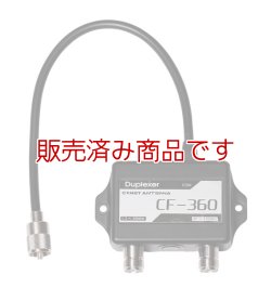 画像2: ◆【新品/即納】コメット　CF-360B　デュプレクサー　HF/50MHz (144MHz,430MHz)