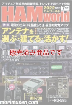 画像1: ハムワールド【新品書籍/即納】HAM World 2022年7月号 / ハムワールド　2022年7月号　電波社　アマチュア無線の新製品・新情報を漏らさず発信！