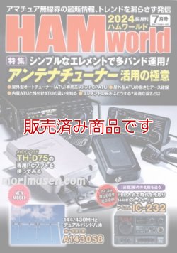 画像1: ハムワールド【新品書籍/即納】HAM World 2024年7月号 / ハムワールド　2024年7月号　電波社　アマチュア無線の新製品・新情報を漏らさず発信！