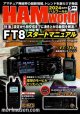 ハムワールド【新品書籍/即納】HAM World 2024年9月号 / ハムワールド　2024年9月号　電波社　アマチュア無線の新製品・新情報を漏らさず発信！