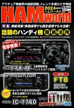 画像1: ハムワールド【新刊書籍/即納】HAM World 2024年11月号 / ハムワールド　2024年11月号　電波社　アマチュア無線の新製品・新情報を漏らさず発信！