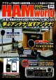 ハムワールド【新品書籍/即納】HAM World 2025年1月号 / ハムワールド　2025年1月号　電波社　アマチュア無線の新製品・新情報を漏らさず発信！