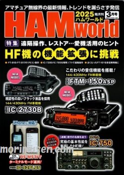 画像1: ハムワールド【新刊書籍/即納】HAM World 2025年3月号 / ハムワールド　2025年3月号　電波社　アマチュア無線の新製品・新情報を漏らさず発信！