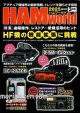 ハムワールド【新刊書籍/即納】HAM World 2025年3月号 / ハムワールド　2025年3月号　電波社　アマチュア無線の新製品・新情報を漏らさず発信！