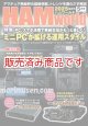 ハムワールド【新刊書籍/即納】HAM World 2025年5月号 / ハムワールド　2025年5月号　電波社　アマチュア無線の新製品・新情報を漏らさず発信！