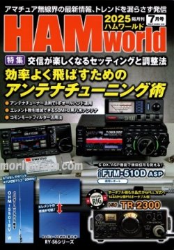 画像1: ハムワールド【新刊書籍/即納】HAM World 2025年7月号 / ハムワールド　2025年7月号　電波社　アマチュア無線の新製品・新情報を漏らさず発信！