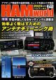 ハムワールド【新刊書籍/即納】HAM World 2025年7月号 / ハムワールド　2025年7月号　電波社　アマチュア無線の新製品・新情報を漏らさず発信！