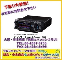 画像1: 下取り大歓迎！【新品/ご予約】ヤエス　FTX-1 optima-50　フィールド運用/モービル運用 10W/50Wバージョン　HF/VHF/UHF オールモード SDRトランシーバー