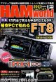 ハムワールド【新刊書籍/即納】HAM World 2025年9月号 / ハムワールド　2025年9月号　電波社　アマチュア無線の新製品・新情報を漏らさず発信！