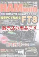 ハムワールド【新刊書籍/即納】HAM World 2025年9月号 / ハムワールド　2025年9月号　電波社　アマチュア無線の新製品・新情報を漏らさず発信！
