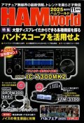 ハムワールド【新刊書籍/即納】HAM World 2025年11月号 / ハムワールド　2025年11月号　電波社　アマチュア無線の新製品・新情報を漏らさず発信！