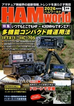 画像1: ハムワールド【新刊書籍/即納】HAM World 2026年1月号 / ハムワールド　2026年1月号　電波社　アマチュア無線の新製品・新情報を漏らさず発信！
