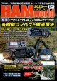 ハムワールド【新刊書籍/即納】HAM World 2026年1月号 / ハムワールド　2026年1月号　電波社　アマチュア無線の新製品・新情報を漏らさず発信！