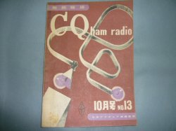 画像1: CQ　ham　radio　13号