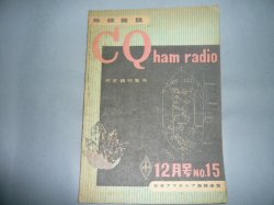 画像1: CQ　ham　radio　15号