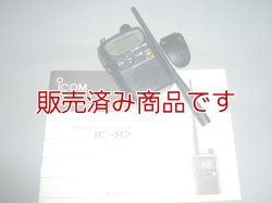 画像1: アイコム　IC-R2　受信機