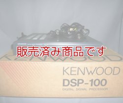 画像1: DSP-100　ケンウッド　デジタル　シグナル　プロセッサー