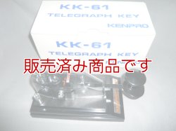 画像1: 電鍵　ケンプロ　KK-61