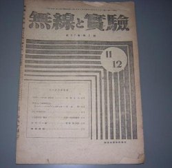 画像1: 無線と実験　1945年発行　誠文堂新光社