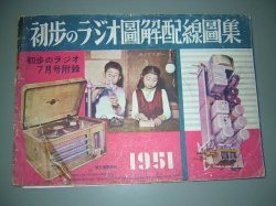 画像1: 初歩のラジオ図解配線図集　1951年発行　誠文堂新光社