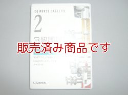 画像1: CQモールスカセット　3級国試編　