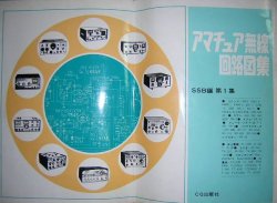 画像1: アマチュア無線回路図集　SSB編　第1集　　CQ出版　1970年