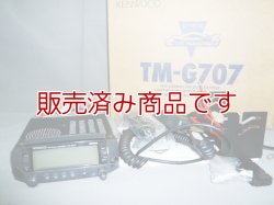 画像1: ケンウッド　TM-G707　144/430MHz　20W　