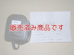 画像1: ミズホ　ピコシリーズ　充電器　（MXシリーズ用）未使用品