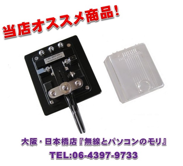 【新品】ハイモンド　MK-706 　（MK706）　高級マニュピレーター　横振れ電鍵/HI-MOUND CW・モールス・パドル