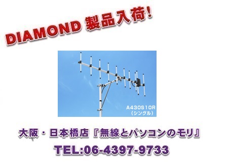 【新品】A430S10R2 （10エレ）シングル　DIAMOND　ダイヤモンド / 第一電波工業株式会社　（A430S10R後継品）