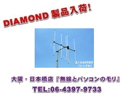 ◇【新品】A144S5R2 （5エレ）シングル　144MHz ビームアンテナ空中線型式：八木型(DIGITAL対応)　DIAMOND　ダイヤモンド / 第一電波工業株式会社