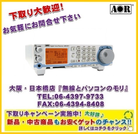 【新品　下取り歓迎！めざせ最安値】AR-DV1　AOR　SDRデジタルボイスレシーバー　広帯域受信機（固定用/デスクトップタイプ）エーオーアール