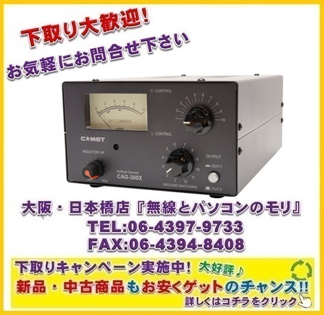 【新品/即納】CAG-300X　人工ＲＦグランド　1.8MHz〜54MHz　コメット COMET